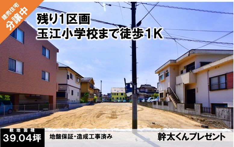 鹿児島市伊敷１丁目 全５区画校区：玉江小・伊敷中