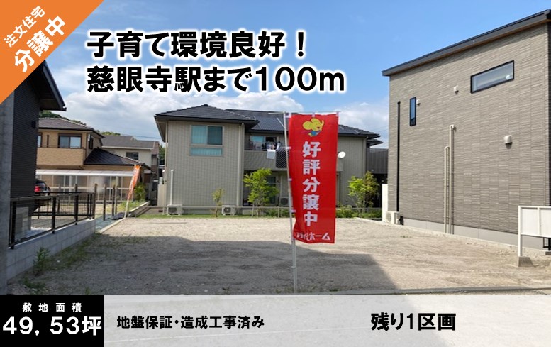 コマヒルズ慈眼寺 全１区画校区：和田小・和田中