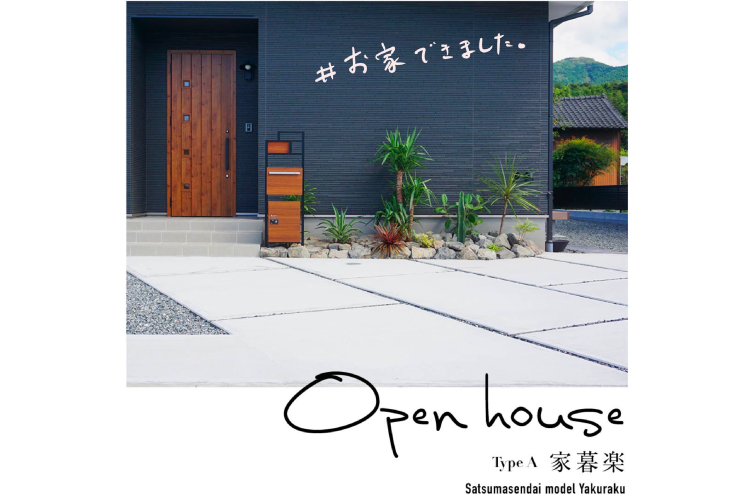 ９月４日（土）、薩摩川内市永利町に『家暮楽』モデルオープン！