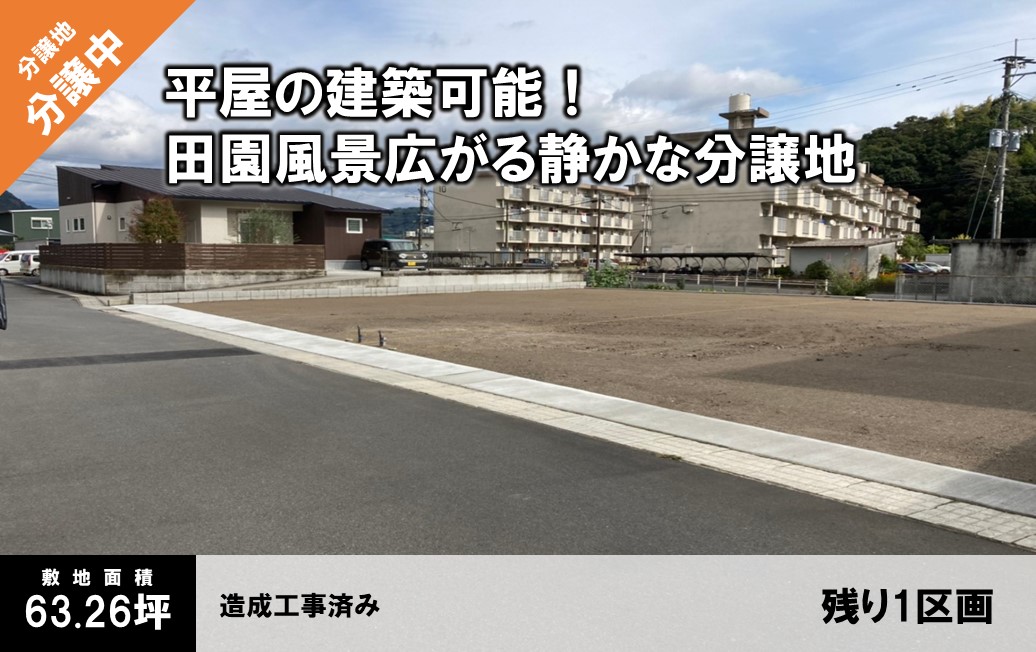 【残り１区画】東郷フレンドタウン全２区画校区：日当山小・日当山中