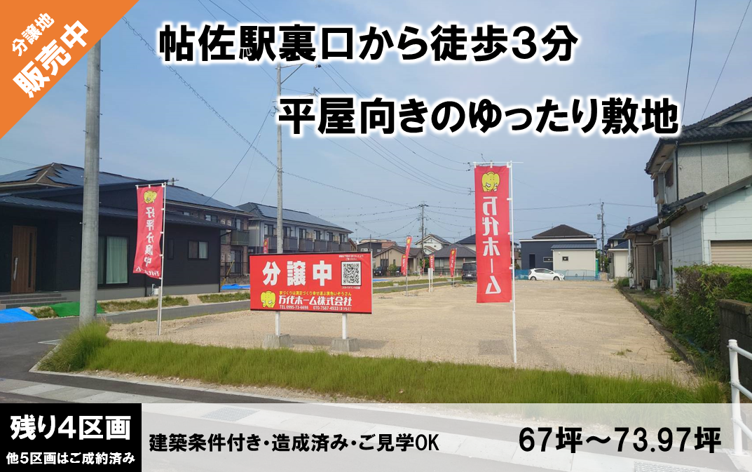 帖佐駅裏口徒歩3分スカイタウン 残り４区画【平屋向け】校区：松原なぎさ小・帖佐中