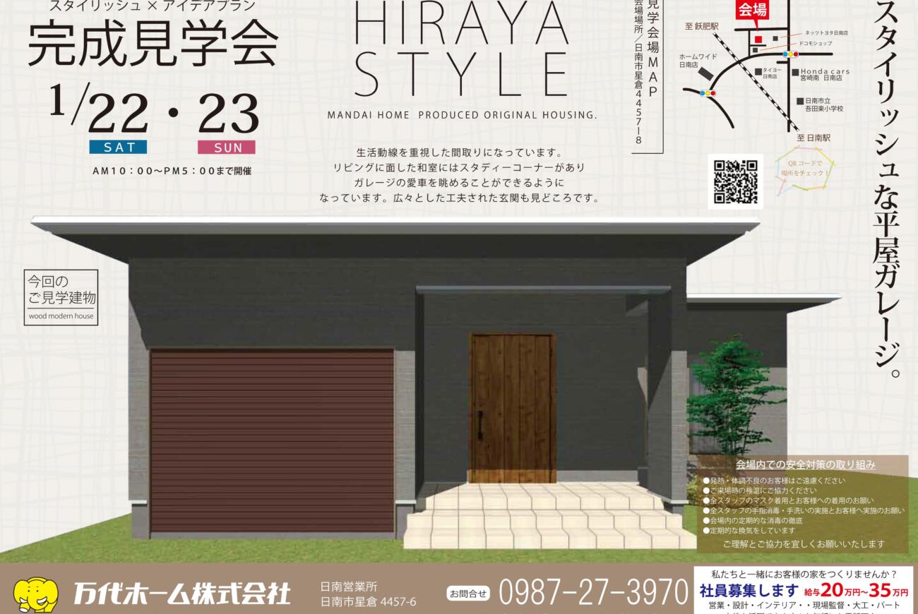 今度の土日は日南市星倉で【お客様のお家】【平屋】完成見学会開催！