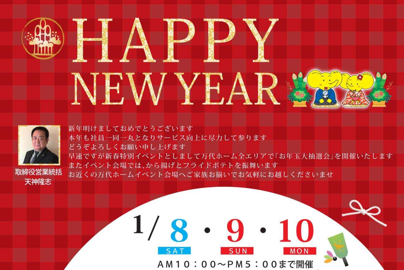 今年も万代ホームをご愛顧下さりありがとうございました新年は1/8(土)-10(祝)に新春フェア開催！