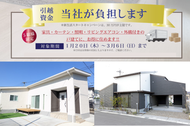 新生活スタートキャンペーン開催中です！建売住宅への【引っ越し資金】を当社が負担します！