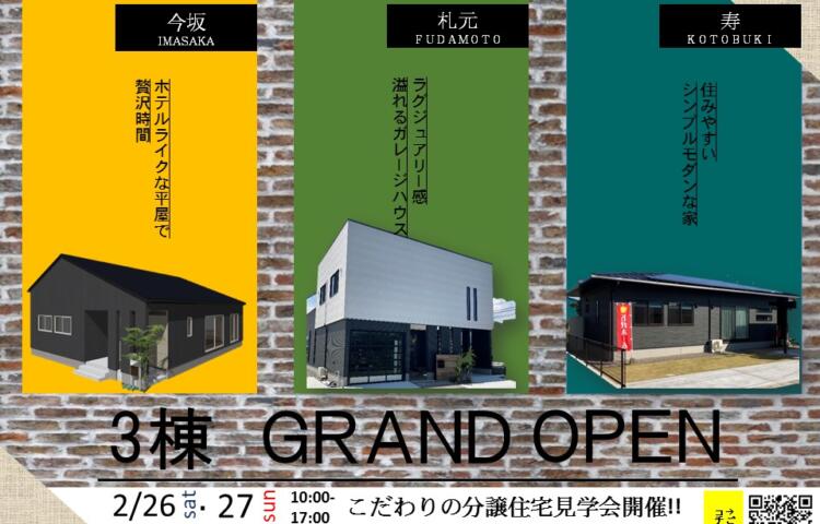札元ガレージハウス(2階)＆今坂タウンA号館(平屋)＆寿モデル(平屋)３棟同時GRAND OPEN!!!!