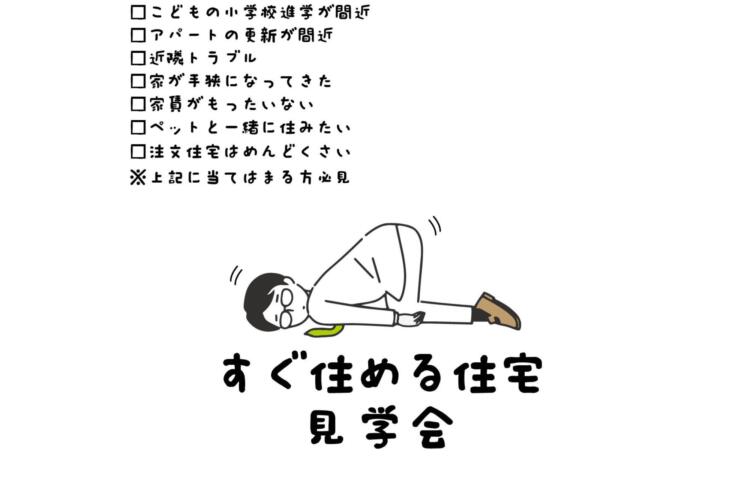すぐ住める住宅見学会in 甲斐元町・年見町・妻ヶ丘町3/2(木)～3/31(金)