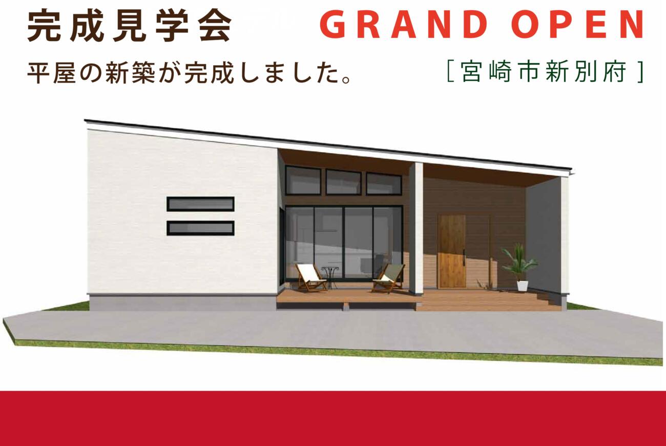 【６月11日（土）】宮崎市新別府町に新【平屋】モデルハウスがグランドオープン！！