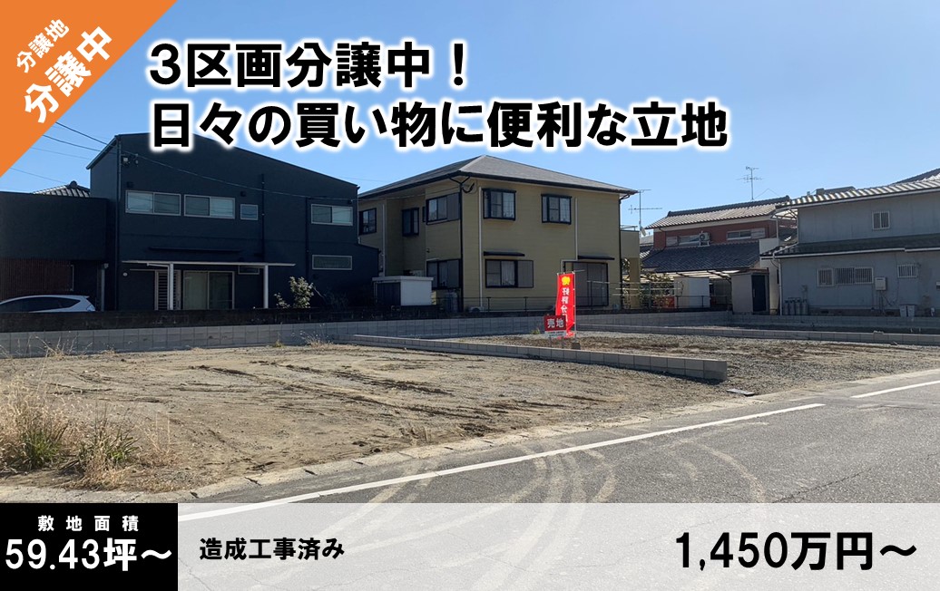 ジリオ大塚分譲地 全３区画校区：江南小・大塚中