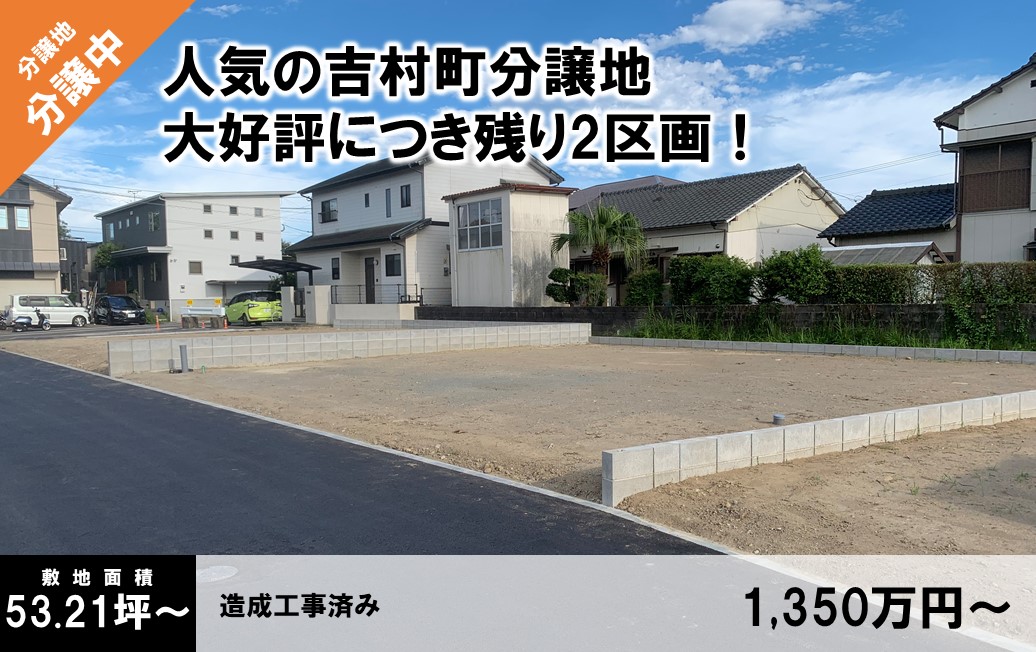 イゾラ吉村分譲地 全10区画校区：檍北小・檍中