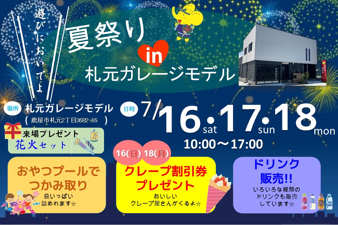 【7/16(土)・17(日)・18(月)】～夏祭り　in　札元ガレージモデル～鹿屋市札元のガレージモデルで開催します！