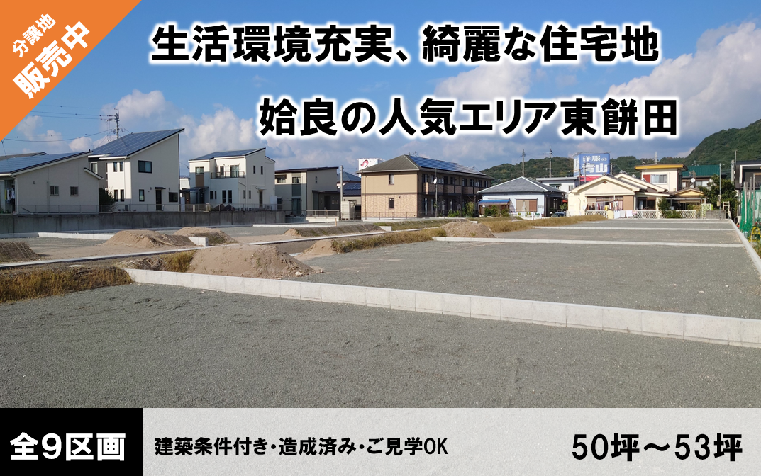 充実の生活環境ゴールドタウン東餅田 全９区画校区：建昌小・帖佐中
