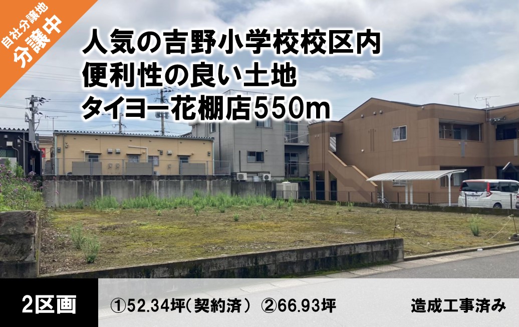 スマートタウン吉野 全２区画校区：吉野小・吉野中