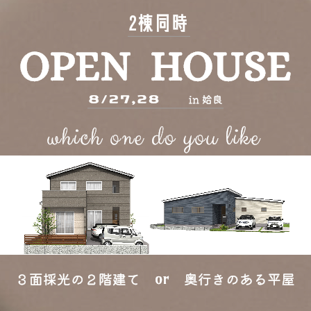 【 8/27(土)・28(日) 】#平屋　#二階建て　同時見学会＆販売会選べるギフトカードプレゼント！（マクドナルドorスターバックス）