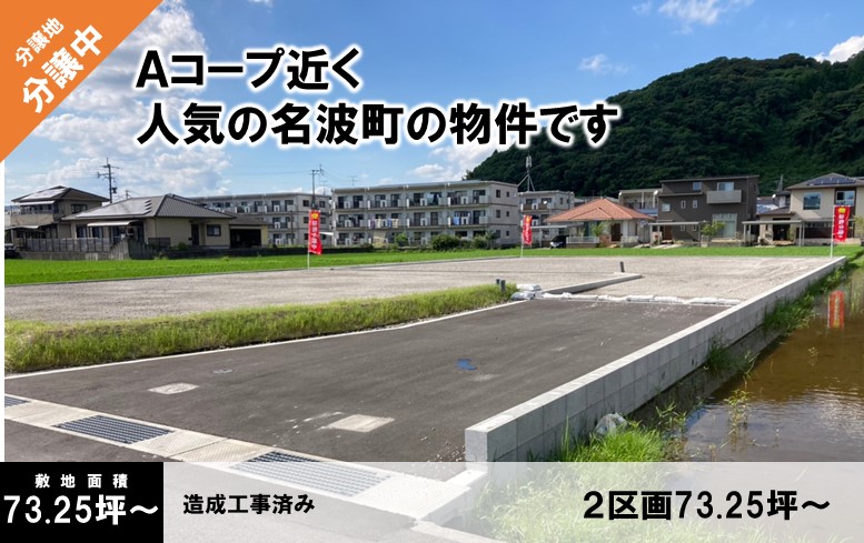 きらめきタウン名波  全２区画校区：国分小・舞鶴中