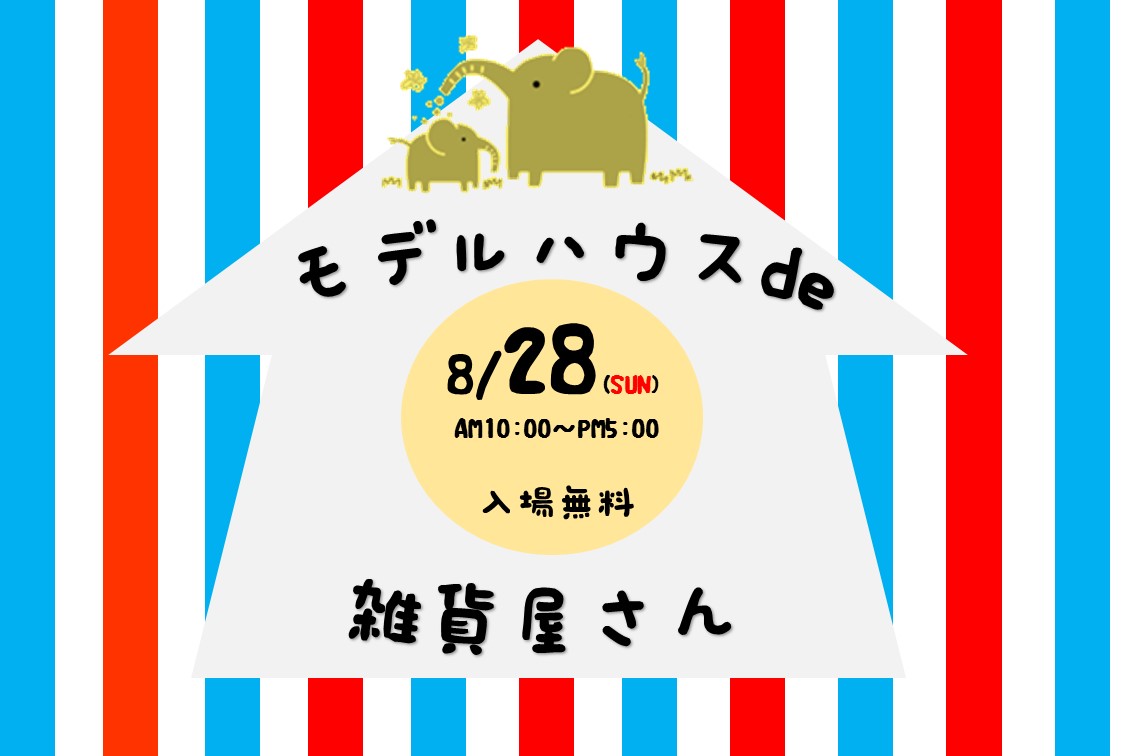 【 8/27(土)・28(日) 】＼モデルハウスde雑貨屋さん／in札元タイルモデル