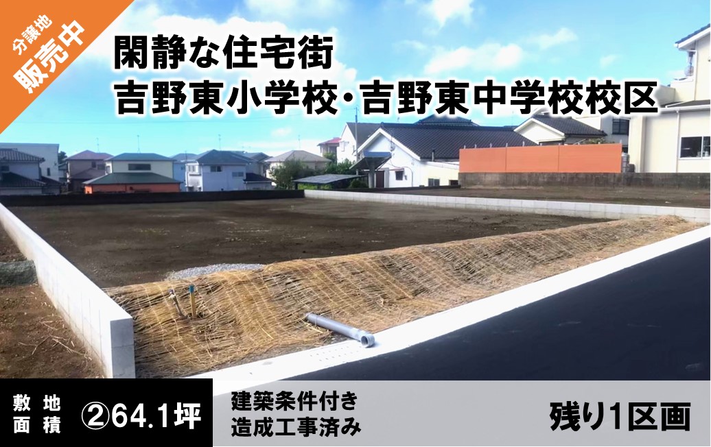サードヒル吉野東 全３区画校区：吉野東小・吉野東中