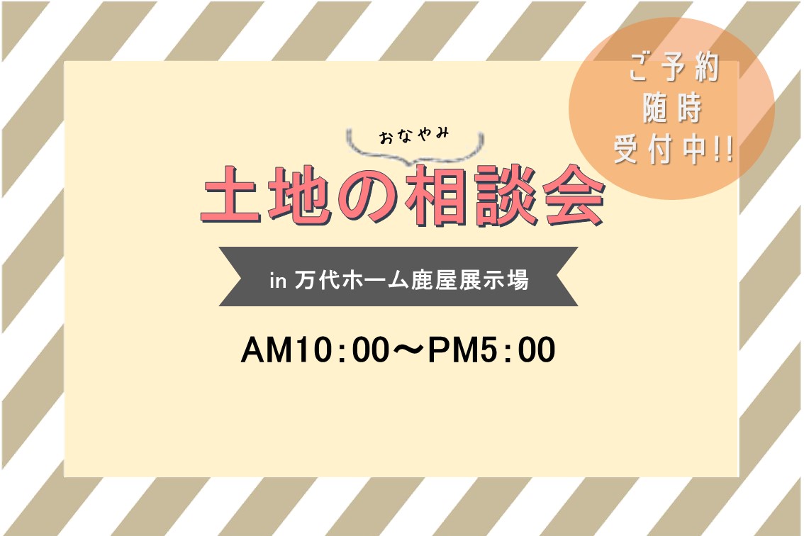 ～土地のお悩み相談会～ご予約受付中!!