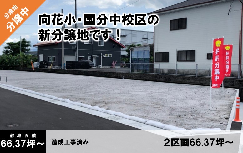 フジタウン府中  全２区画校区：向花小・国分中