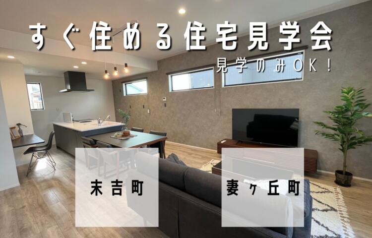 【当日予約OK！】すぐにお引越し可能な家具付き住宅見学会開催中！