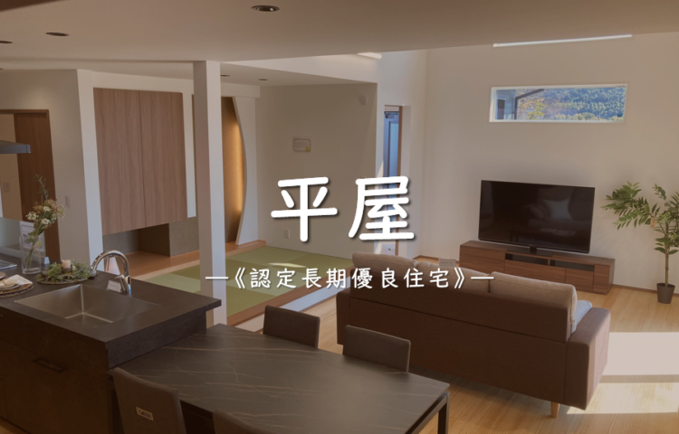 【当日ご予約OK】勾配天井 × 収納力＜平屋＞なかつのモデル