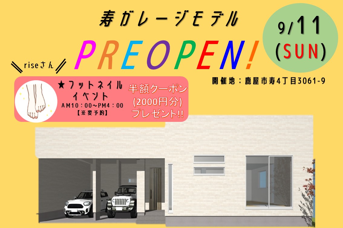 【 9月10日（土）・11日（日） 】寿ガレージモデルプレOPENイベント開催!!フットネイルも！