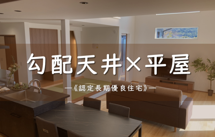【当日ご予約OK】勾配天井 × 収納力＜平屋＞なかつのモデル