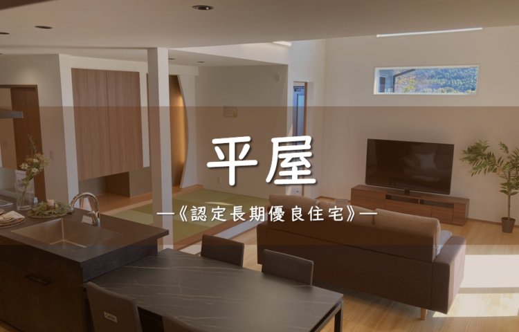 【当日ご予約OK】勾配天井 × 収納力＜平屋＞なかつのモデル