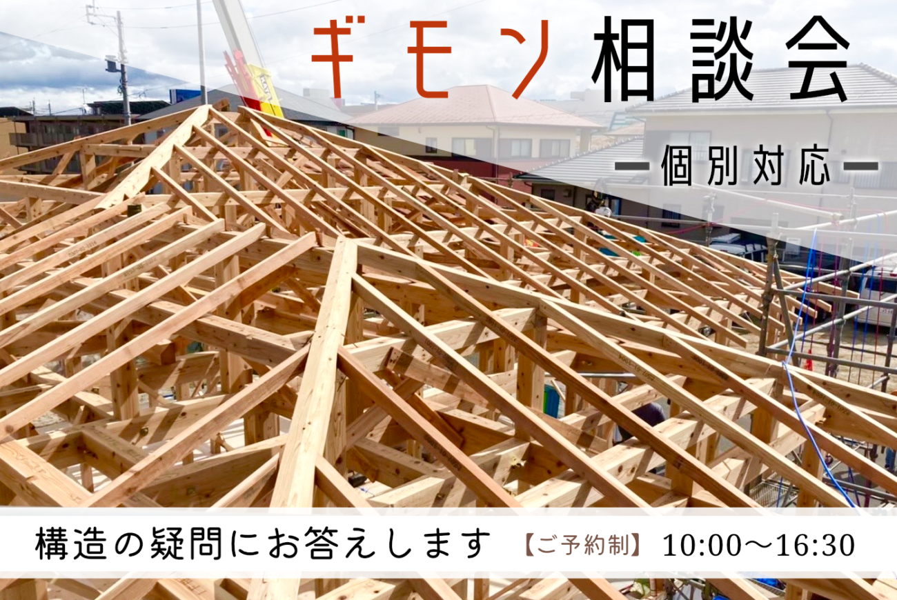 構造のギモン！無料相談会 #住まいの構造 #個別相談