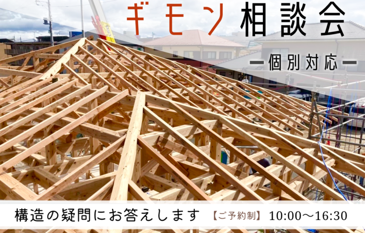 構造のギモン！無料相談会 #住まいの構造 #個別相談