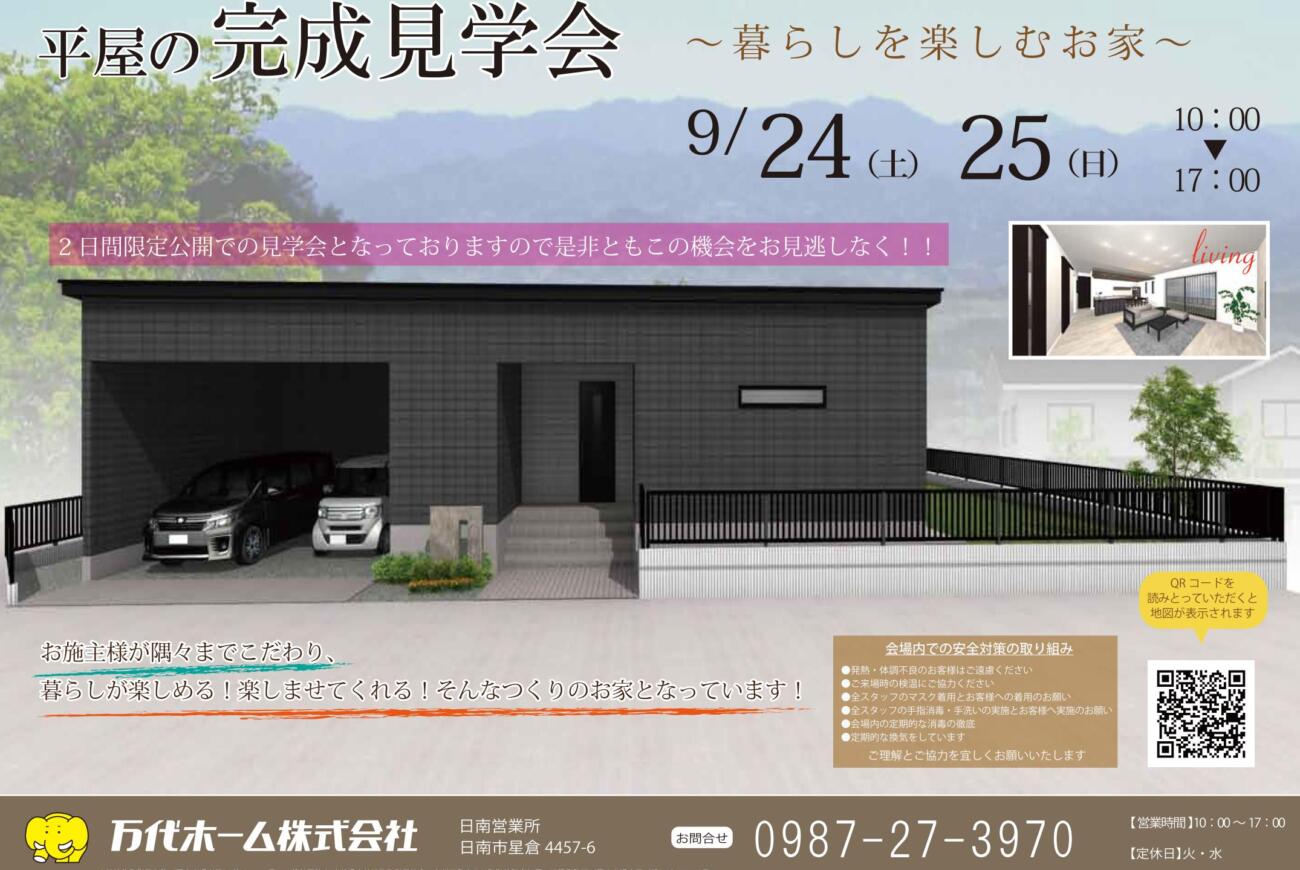 【 9月24日（土）・25日（日）】串間市西方で２日間限定！お客様のお家【平屋】完成見学会開催！