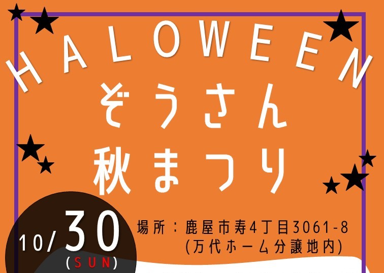 【 10月30日（日）】鹿屋市で ハロウィンぞうさん秋まつり!!開催
