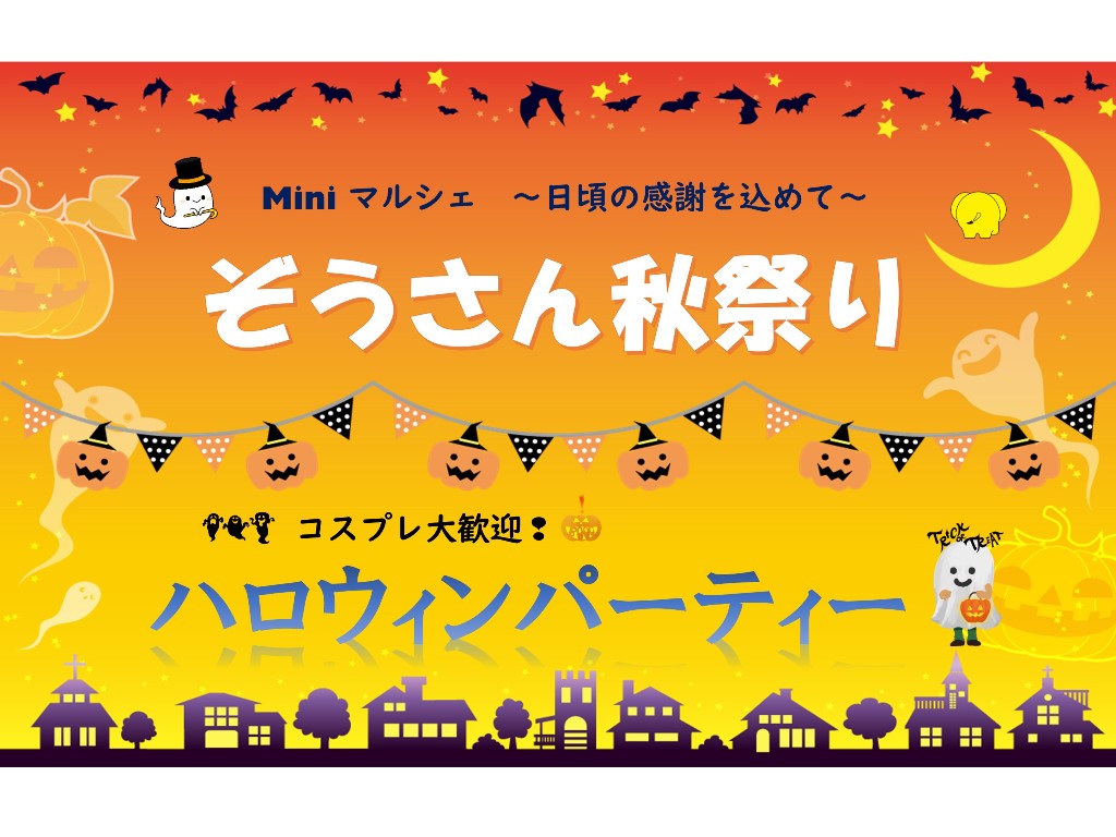 【当日予約OK！】【ぞうさん秋祭り】ハロウィンパーティー！を開催致します。 仮装でのご来場にはプレゼントもございます！