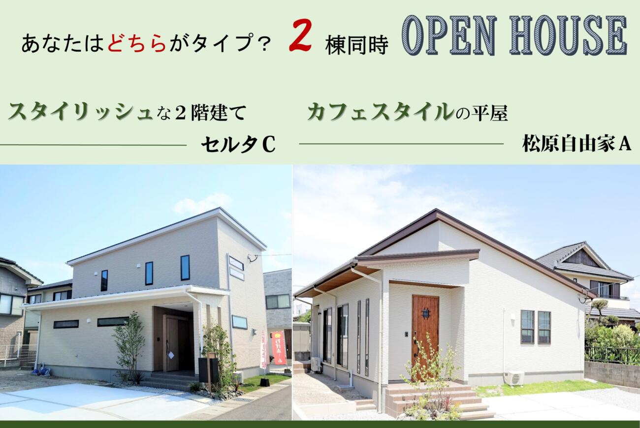 【 10月1日（土）・2日（日）】２棟同時OPEN HOUSEカフェスタイル平屋【松原自由家A】スタイリッシュな2階建て【セルタC】雰囲気の違う2つの住まい。あなたはどちらがタイプ？ 《ご予約来場プレゼント》✿イオンお買物券　2000円分✿  (次回のご予約をくださった方に限ります)