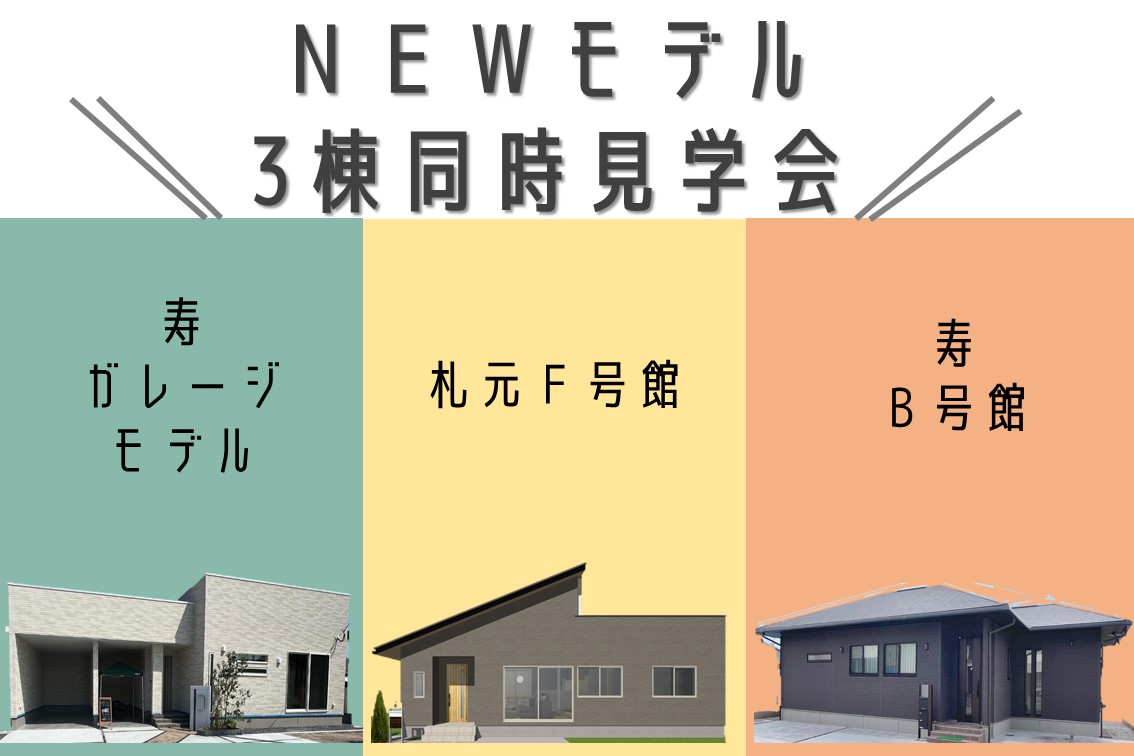 【 10月1日（土）・2日（日）】鹿屋市 NEWモデル３棟同時見学会 開催！