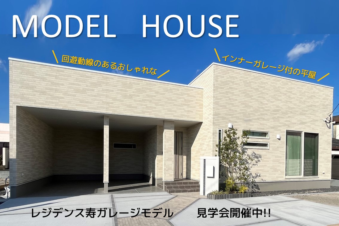 【当日予約大歓迎❢】鹿屋市寿４丁目にガレージ付の平屋モデルハウスＯＰＥＮ!! ＼amazonギフト券2000円分プレゼント❗️／3/2(木)～3/31(金)