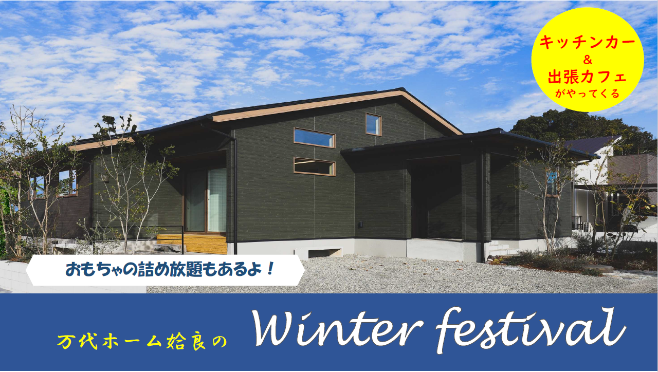 【12/10（土)・11（日）】【当日ご予約大歓迎】✿万代ホーム姶良のWinter festival✿出張カフェがやってくる！