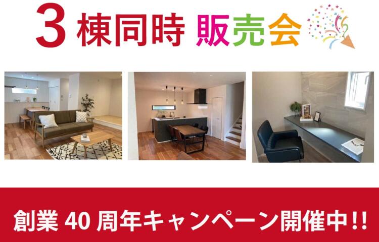 【創業40周年】モデルハウスPRICE DOWN見学会開催中 in 恒久3丁目3/2(木)～3/31(金)