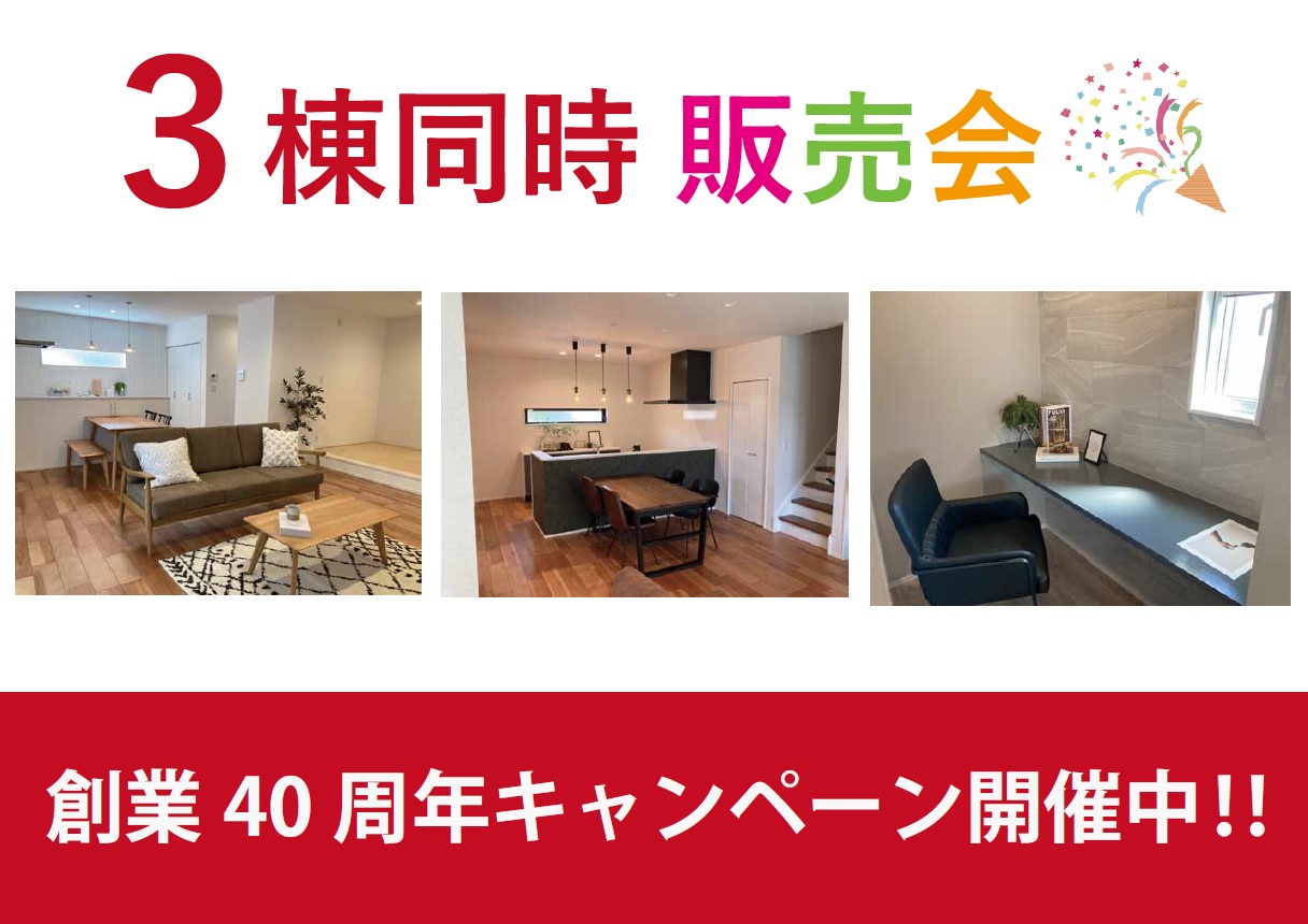【当日予約歓迎！】【創業40周年】モデルハウスPRICE DOWN見学会開催中 in 恒久3丁目2/2(木)～2/27(月)