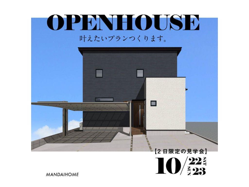 【 10月22日（土）・23日（日）】【2日間限定】家族がみんなであつまる家鹿児島市日之出町でお客様邸完成見学会を開催します