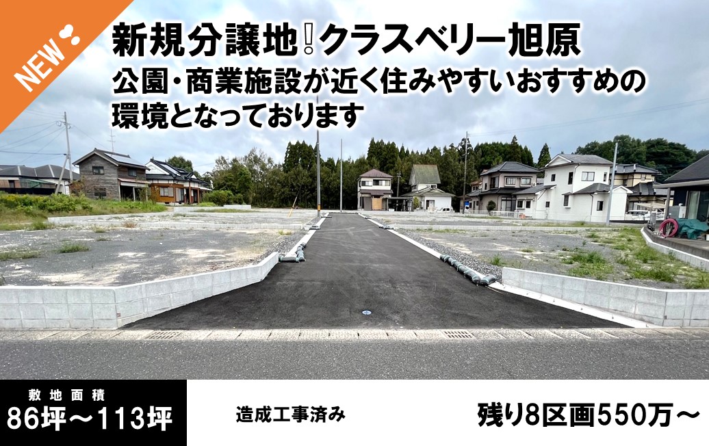 創業40周年 マイホーム応援価格！！クラスベリー旭原 分譲地 全8区画校区：寿北小・鹿屋東中