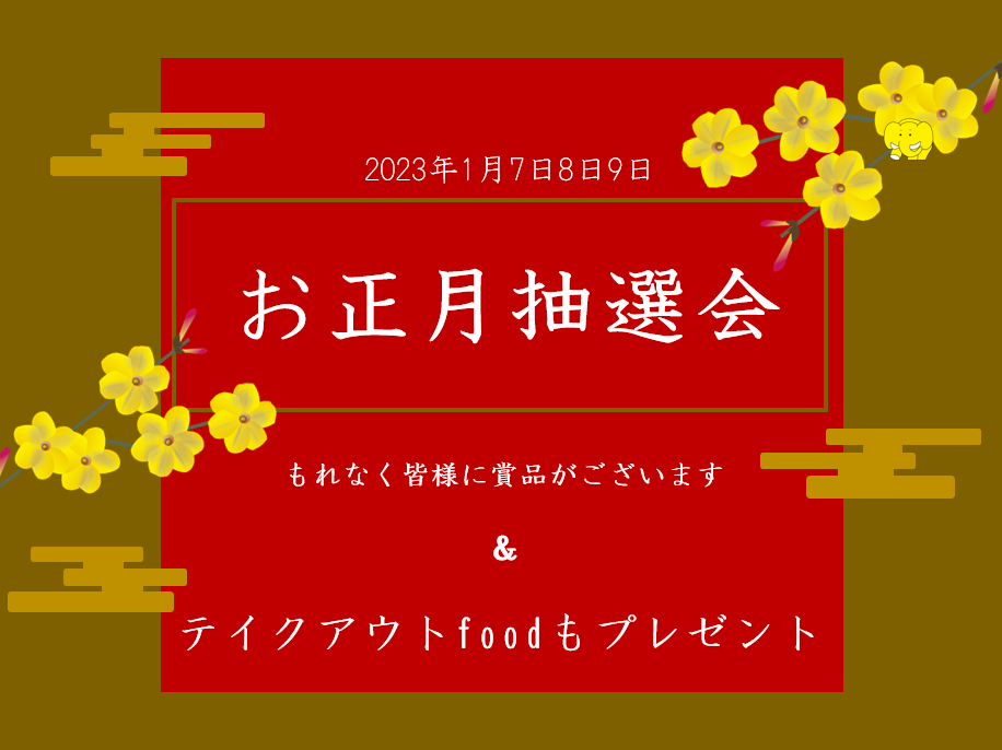 姶良市で【当日ご予約大歓迎！】New year event ‼ もれなく当たる！大抽選会 & 出張カフェの軽食プレゼント！