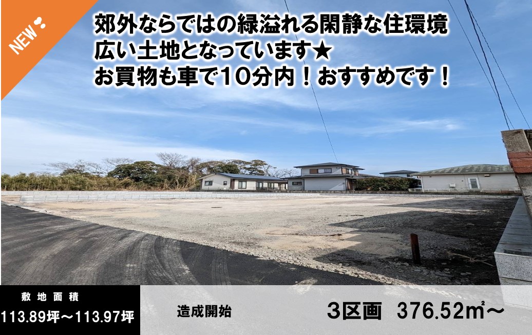 創業40周年 マイホーム応援価格！！ヴィラヒルズ川西 分譲地 全３区画校区：田崎小・田崎中