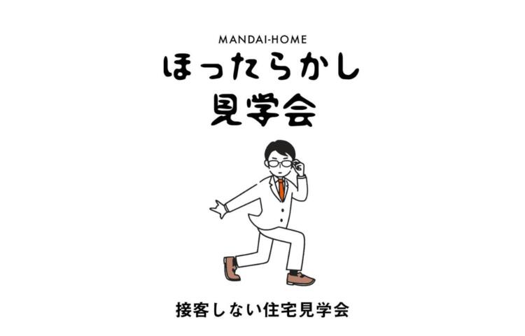 【 当日ご予約OK 】ほったらかし見学会 3/2(木)～4/30(日)