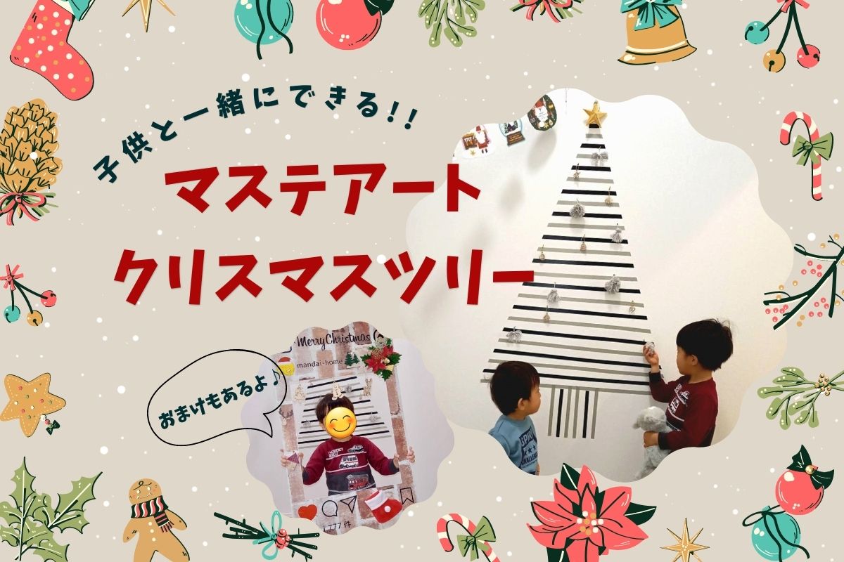 【鹿児島営業所 ぞうさん情報】家族で楽しめる『マステアートツリー🎄』