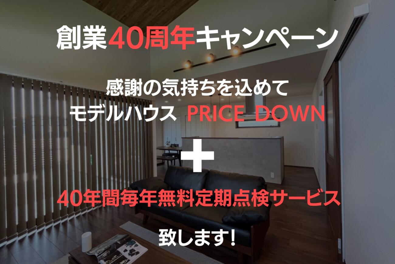 【当日予約OK！】万代ホーム創業40周年特別記念感謝企画高性能な分譲モデルハウスを最大330万円PRICE DOWN!