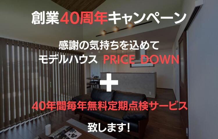 高性能な分譲モデルハウスを最大330万円PRICE DOWN!2/2(木)～2/27(月)
