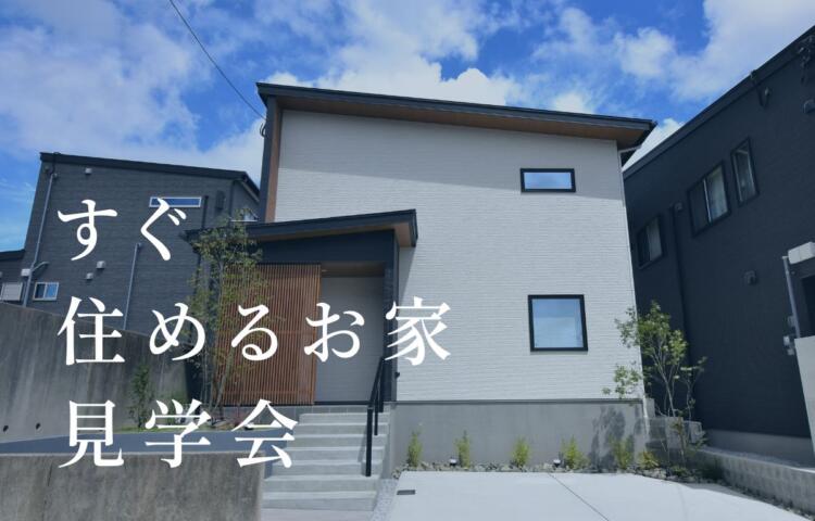 【すぐ住めるお家 見学会】すぐ住めちゃうお家を見てみませんか？3/10(金)～3/31(金)