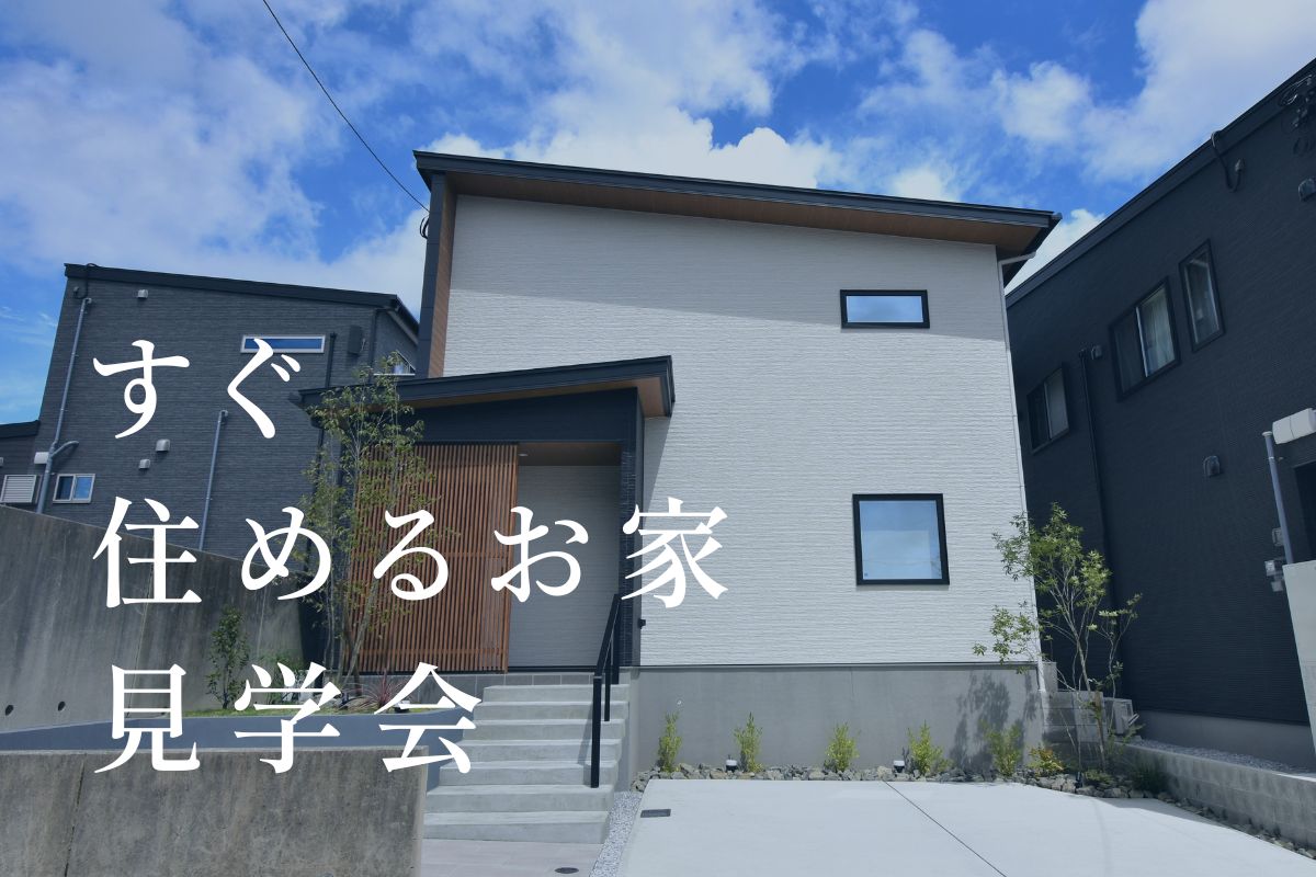 【当日予約歓迎！】【すぐ住めるお家 見学会】すぐ住めちゃうお家を見てみませんか？2/2(木)～2/19(日)