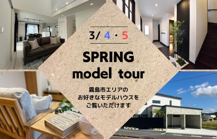 【当日予約歓迎！】spring model tour春のモデルツアー開催！3/4(土)～3/5(日)