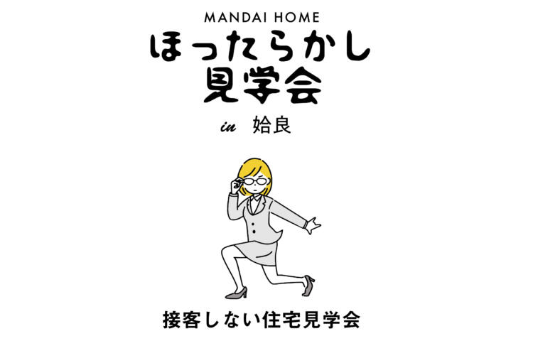 『ほったらかし見学会』回遊動線の2階建て×勾配天井の平屋5/13(土)～5/28(日)